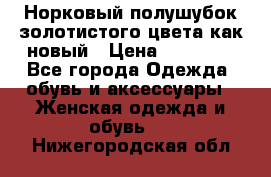 Норковый полушубок золотистого цвета как новый › Цена ­ 22 000 - Все города Одежда, обувь и аксессуары » Женская одежда и обувь   . Нижегородская обл.